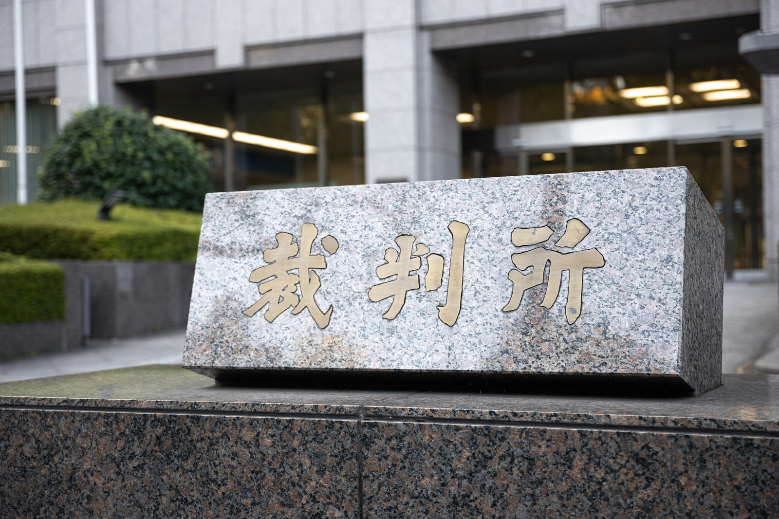 家裁 東京家庭裁判所 の写真を無料ダウンロード フリー素材 ぱくたそ