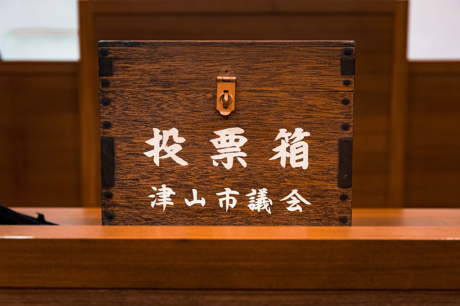 「津山市議会の歴史を知る投票箱 | フリー素材のぱくたそ」の写真